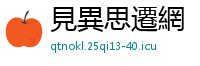 見異思遷網